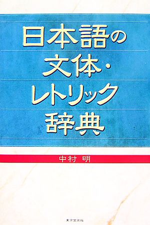 日本語の文体・レトリック辞典