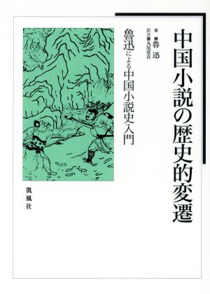 中国小説の歴史的変遷  魯迅による中国小説史入門