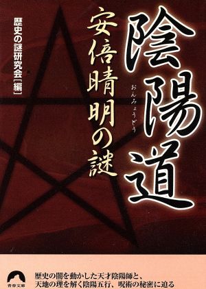 陰陽道 安倍晴明の謎 青春文庫