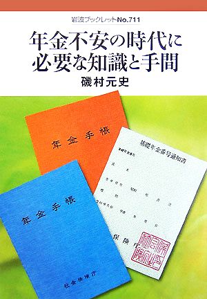 年金不安の時代に必要な知識と手間 岩波ブックレット711