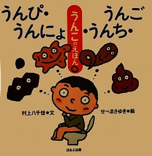 うんぴ・うんにょ・うんち・うんご うんこのえほん 大きな絵本