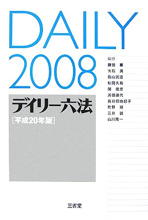 デイリー六法(2008(平成20年版))