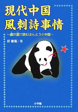 現代中国風刺詩事情 戯れ謡で読むほんとうの中国