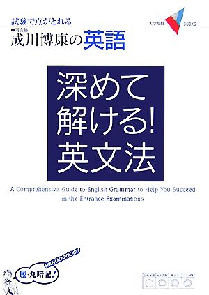 成川博康の英語 深めて解ける！英文法 試験で点がとれる 大学受験VBOOKS