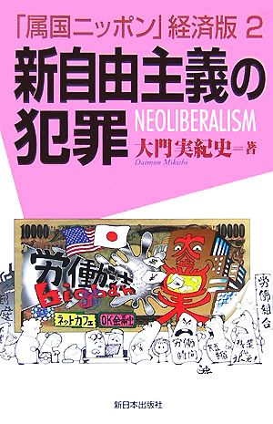 新自由主義の犯罪(2) 「属国ニッポン」経済版