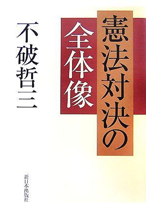 憲法対決の全体像