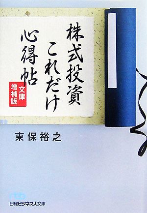 株式投資これだけ心得帖 日経ビジネス人文庫