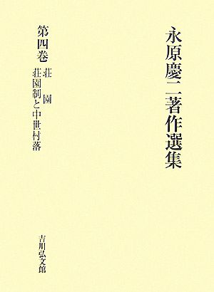 永原慶二著作選集(第4巻)荘園、荘園制と中世村落