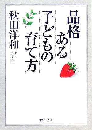 品格ある子どもの育て方 PHP文庫