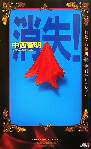 消失！ 綾辻・有栖川復刊セレクション 講談社ノベルス