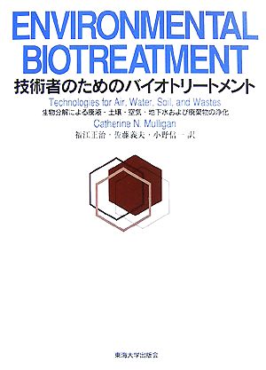 技術者のためのバイオトリートメント 生物分解による廃液・土壌・空気・地下水および廃棄物の浄化