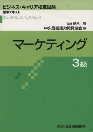 ビジネス・キャリア検定試験標準テキスト マーケティング 3級