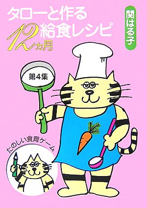 タローと作る給食レシピ12ヵ月(第4集)