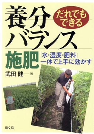 だれでもできる養分バランス施肥 「水・湿度・肥料」一体で上手に効かす