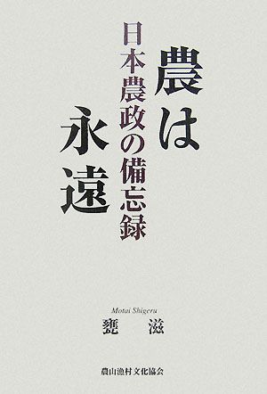 農は永遠 日本農政の備忘録