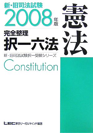 新・旧司法試験完全整理択一六法 憲法(2008年版)新・旧司法試験択一受験シリーズ