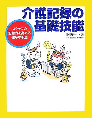 介護記録の基礎技能 スタッフの記録力を高める確かな手法