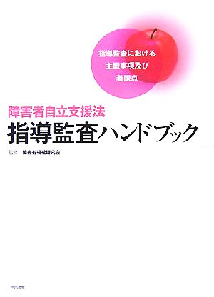 障害者自立支援法指導監査ハンドブック 指導監査における主眼事項及び着眼点