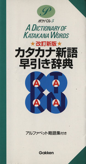 改訂新版 カタカナ新語早引き辞典