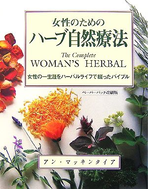女性のためのハーブ自然療法女性の一生涯をハーバルライフで綴ったバイブル