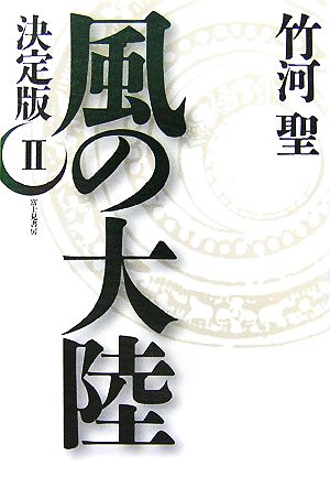 決定版 風の大陸(2)