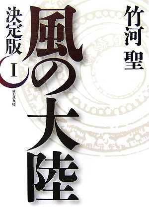 決定版 風の大陸(1)