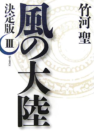 決定版 風の大陸(3)