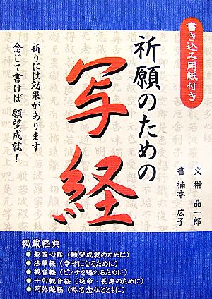 祈願のための写経 書き込み用紙付き