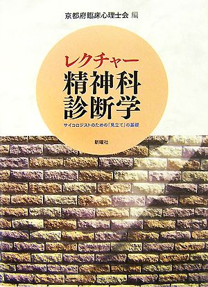 レクチャー 精神科診断学 サイコロジストのための「見立て」の基礎