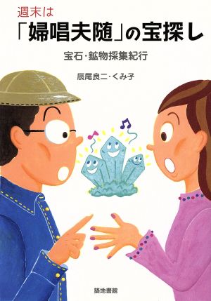 週末は「婦唱夫随」の宝探し