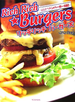 リッチリッチバーガーズ ハンバーガーを食べまくるハンバーガー日記