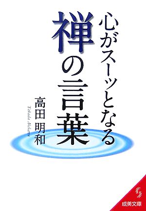 心がスーッとなる禅の言葉 成美文庫