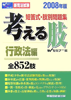 新司法試験 短答式・肢別問題集 考える肢 行政法編(2008年版)