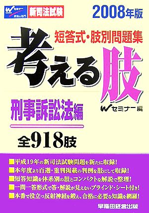 新司法試験 短答式・肢別問題集 考える肢 刑事訴訟法編(2008年版)