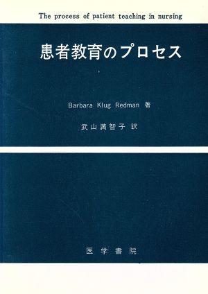 患者教育のプロセス