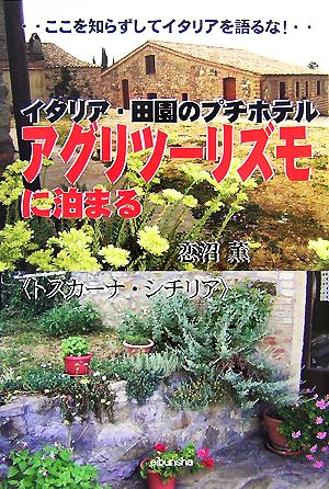 イタリア・田園のプチホテル アグリツーリズモに泊まる ここを知らずしてイタリアを語るな！