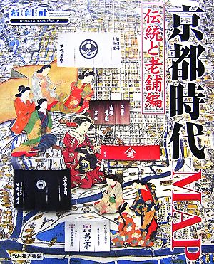 京都時代MAP 伝統と老舗編