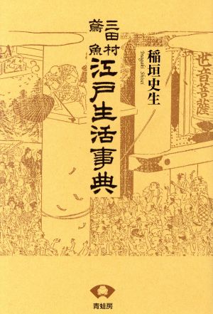 三田村鳶魚 江戸生活事典 新装版