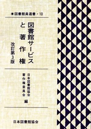 図書館サービスと著作権 改訂第3版