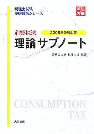 消費税法 理論サブノート(2008年受験対策) 税理士試験受験対策シリーズ