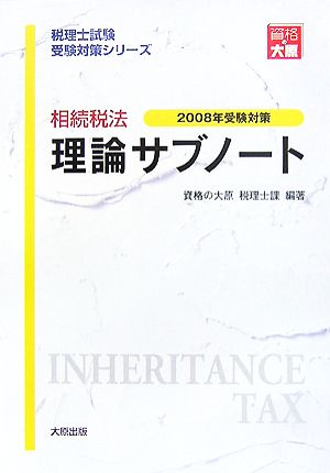 相続税法理論サブノート(2008年受験対策) 税理士試験受験対策シリーズ