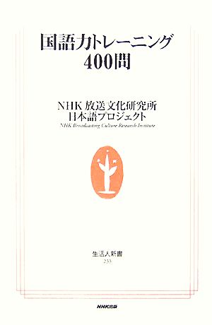 国語力トレーニング400問 生活人新書