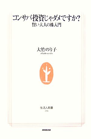 コンサバ投資じゃダメですか？ 賢い大人の株入門 生活人新書