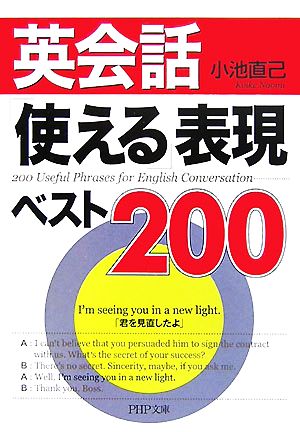 英会話「使える」表現ベスト200 PHP文庫