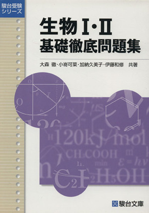 生物Ⅰ・Ⅱ 基礎徹底問題集 駿台受験シリーズ