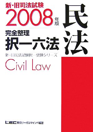 新・旧司法試験完全整理択一六法 民法(2008年版)新・旧司法試験択一受験シリーズ
