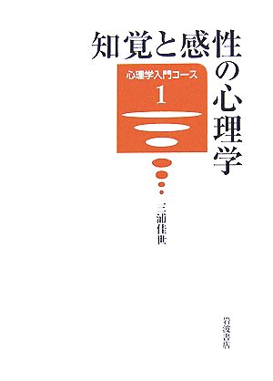 知覚と感性の心理学 心理学入門コース1