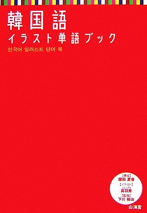 韓国語イラスト単語ブック