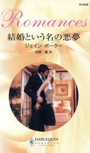 HQR 結婚という名の悪夢 ハーレクイン・ロマンス