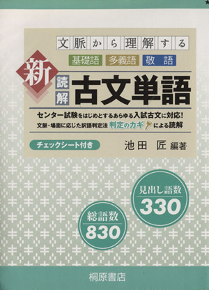 文脈から理解する 新読解古文単語